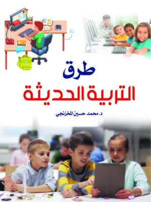 cover image of طرق التربية الحديثة